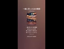 音楽作ってみた♯∞【対策対応版/ 歌詞表示あり】
