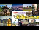 【10分解説】ハノイ在住者が選ぶ有名観光名所11選