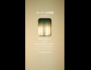 音楽作ってみた♯∞【対策対応版/ 歌詞表示あり】