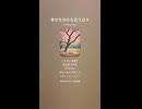 音楽作ってみた♯∞【対策対応版/ 歌詞表示あり】