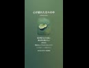音楽作ってみた♯∞【対策対応版/ 歌詞表示あり】