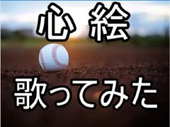 【歌ってみた】心絵 / ロードオブメジャー【さと】