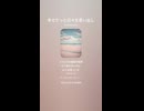 音楽作ってみた♯∞【対策対応版/ 歌詞表示あり】
