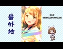 【実況】ウマ娘 プリティーダービー番外地885【ユキノビジン育成編11】
