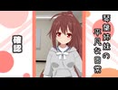 琴葉姉妹の平凡な日常 183『どうぐ屋⑱』【VOICEROID劇場】