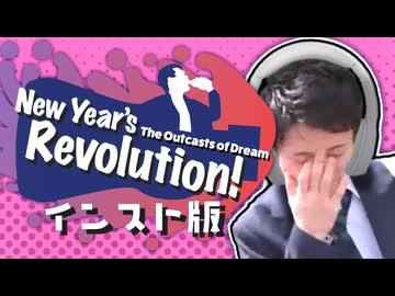 【メドレー淫スト版】 New Year's Revolution! 2024 ~ The Outcasts of Dream