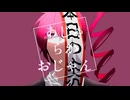 あじゃらかおじゃん/重音テッドcover
