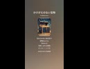 音楽作ってみた♯∞【対策対応版/ 歌詞表示あり】