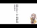 【大學】帝典に曰わく、克く峻德を明らかにすと【春日部つむぎ】