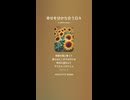 音楽作ってみた♯∞【対策対応版/ 歌詞表示あり】
