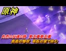 原神　奥底の惨状　草臥の家で休む　灼烈の反魂の詩　第五章第五幕　Ver.5.3追加ストーリー　＃１　【gensin】