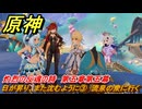 原神　日が昇り、また沈むように③　流泉の衆に行く　灼烈の反魂の詩　第五章第五幕　Ver.5.3追加ストーリー　＃４　【gensin】