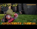 パルワールド　トリステップを捕まえる　パル図鑑１２３　＃１６９　【Palworld】