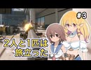 【voicepeak実況】2人と１匹は旅立った-03【arizona sunshine2】