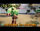 パルワールド　トロピティ討伐　フィールドボス狩り　古代テクノロジーポイント入手方法　＃１７４　【Palworld】