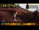 パルワールド　ラヴィを捕まえる　パル図鑑０７０　＃１７５　【Palworld】