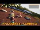 パルワールド　マグピスを捕まえる　パル図鑑０８１B　＃１７６　【Palworld】