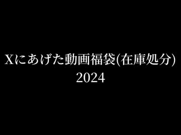 XだけにあげたMAD2024