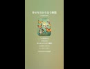 音楽作ってみた♯∞【対策対応版/ 歌詞表示あり】
