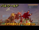 パルワールド　スザクを捕まえる　パル図鑑１０２　＃１７７　【Palworld】