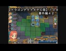 【ドラゴンナイト４ＰＣ版】１０９番外編４２