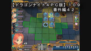 【ドラゴンナイト４ＰＣ版】１０９番外編４２