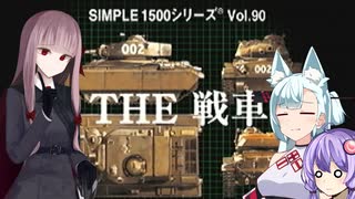 【THE戦車（ｾﾝｼｬじゃない方）】戦え！アイボス戦車隊【琴葉茜・タンゲコトエ・結月ゆかり実況プレイ】