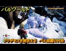 パルワールド　ブリザモスを捕まえる　パル図鑑０９０B　＃１８１　【Palworld】