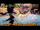 パルワールド　アオパオー討伐　フィールドボス狩り　古代テクノロジーポイント入手方法　＃１８３　【Palworld】