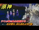原神　日が昇り、また沈むように⑯　テペトル竜の具合を確認する　灼烈の反魂の詩　第五章第五幕　Ver.5.3追加ストーリー　＃１７　【gensin】