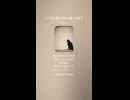 音楽作ってみた♯∞【対策対応版/ 歌詞表示あり】