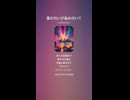 音楽作ってみた♯∞【対策対応版/ 歌詞表示あり】