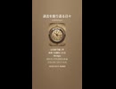 音楽作ってみた♯∞【対策対応版/ 歌詞表示あり】