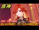 原神　星と炎の旅路①　マーヴィカの演説を聞く　秘境　戦争への道　灼烈の反魂の詩　第五章第五幕　Ver.5.3追加ストーリー　＃１８　【gensin】