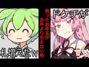 マスターからお年玉が昨年よりも少なかった時のボイロ達の反応集【VOICEROID劇場】