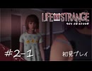 【初見プレイ】ライフ イズ ストレンジ｜Chapter2-1【Life is Strange／ネタバレ注意】