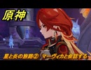 原神　星と炎の旅路②　マーヴィカと会話する　秘境　戦争への道　灼烈の反魂の詩　第五章第五幕　Ver.5.3追加ストーリー　＃１９　【gensin】