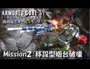 【AC6：Mission2：移設型砲台破壊】スコープドッグ再現機でオールSランク取得の旅