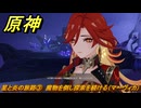 原神　星と炎の旅路③　魔物を倒し探索を続ける（マーヴィカ）　秘境　戦争への道　灼烈の反魂の詩　第五章第五幕　Ver.5.3追加ストーリー　＃２０　【gensin】