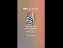 音楽作ってみた♯∞【対策対応版/ 歌詞表示あり】