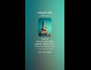 音楽作ってみた♯∞【対策対応版/ 歌詞表示あり】