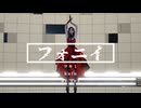 【MMD 】フォニイ/phony【CAMERA】【Lyrics MV】　#MMD #mocap