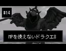【DQ8】【ゆっくり実況】（レベルを上げずに）物理で殴るドラクエ8#14