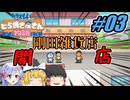 【ドラえもん】ドラ好きゆっくりとつくよみちゃんが行く！どら焼き屋さん物語【つっくり実況】03