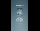 音楽作ってみた♯∞【対策対応版/ 歌詞表示あり】