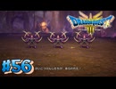 【初見実況】ドラクエ3リメイクやるわ #56 ネタバレ注意！【HD-2D版】