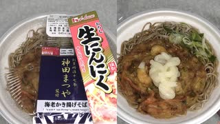 ローソンの神田まつや監修の海老かき揚げそばに生にんにく１本を追加して食べました。　#ローソン　#神田まつや　#海老かき揚げそば　#海老　#そば　#生にんにく