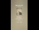 音楽作ってみた♯∞【対策対応版/ 歌詞表示あり】