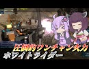 【バトオペ2】結月ゆかりと1発300のガト【ホワイトライダーLv1】【VOICEROID実況】
