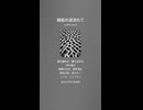 音楽作ってみた♯∞【対策対応版/ 歌詞表示あり】